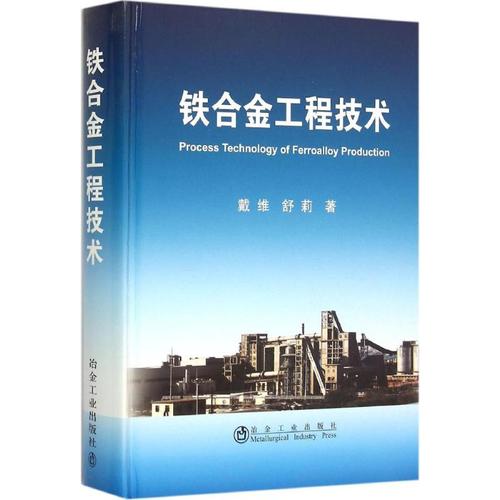 铁合金工程技术 戴维,舒莉 著 著 冶金工业专业科技 新华书店正版图