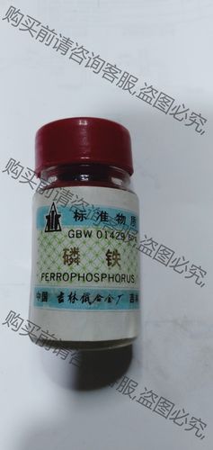 gbw01429 磷铁 标样控样 吉林铁合金制  用了一点, 实图